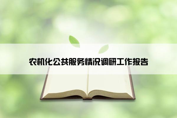 农机化公共服务情况调研工作报告