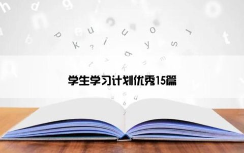 学生学习计划优秀15篇