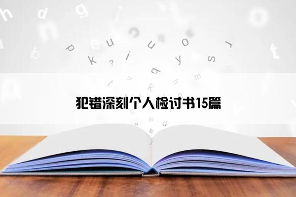 犯错深刻个人检讨书15篇