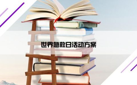 世界急救日活动方案