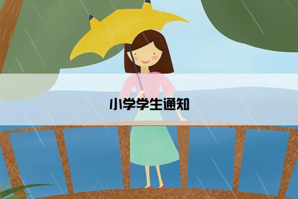 小学学生通知