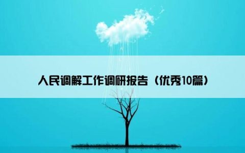 人民调解工作调研报告（优秀10篇）