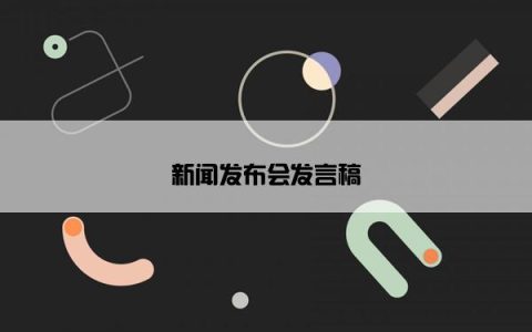 新闻发布会发言稿