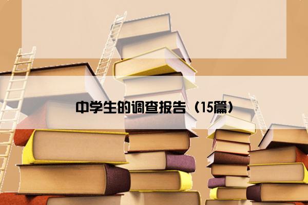 中学生的调查报告（15篇）