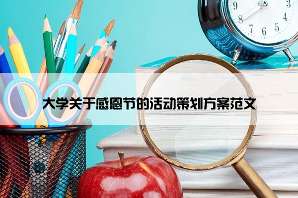 大学关于感恩节的活动策划方案范文