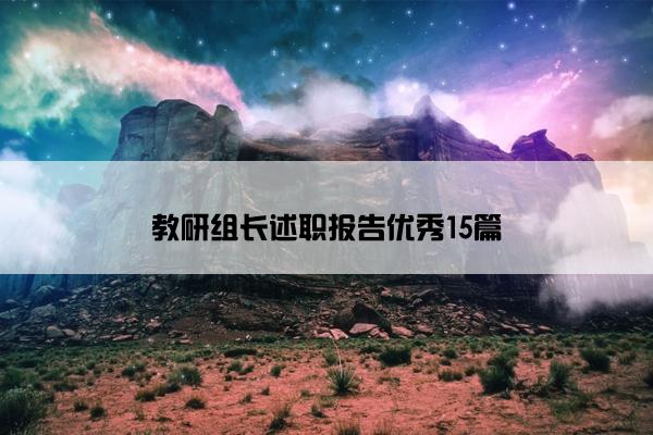 教研组长述职报告优秀15篇