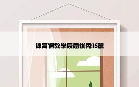 体育课教学反思优秀15篇