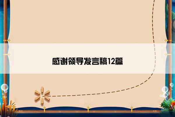 感谢领导发言稿12篇