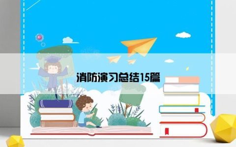 消防演习总结15篇