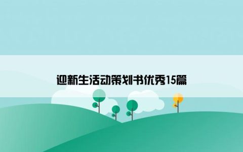 迎新生活动策划书优秀15篇