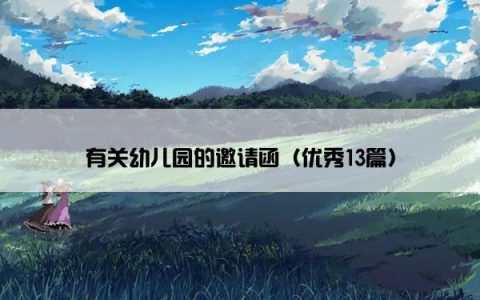 有关幼儿园的邀请函（优秀13篇）