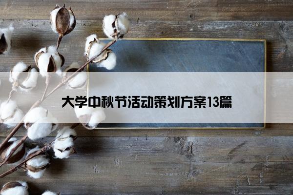 大学中秋节活动策划方案13篇