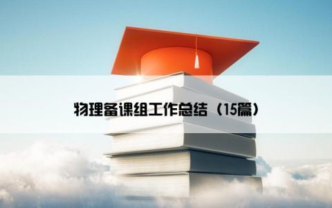 物理备课组工作总结（15篇）