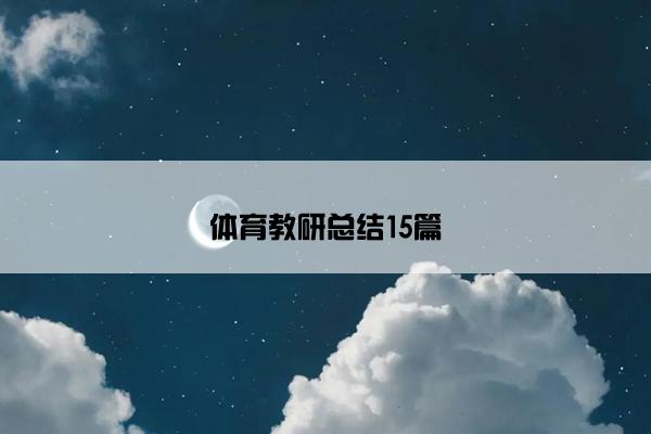 体育教研总结15篇