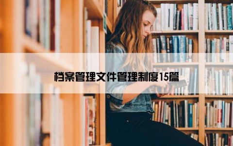 档案管理文件管理制度15篇