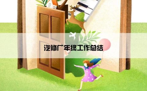 汽修厂年终工作总结