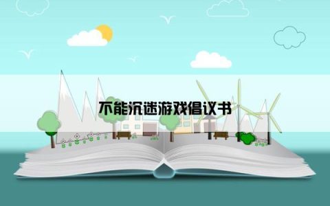 不能沉迷游戏倡议书