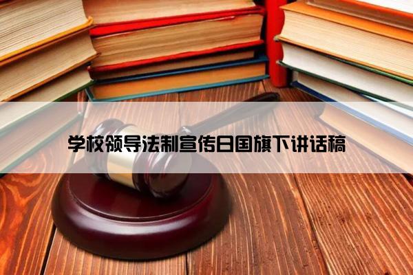 学校领导法制宣传日国旗下讲话稿