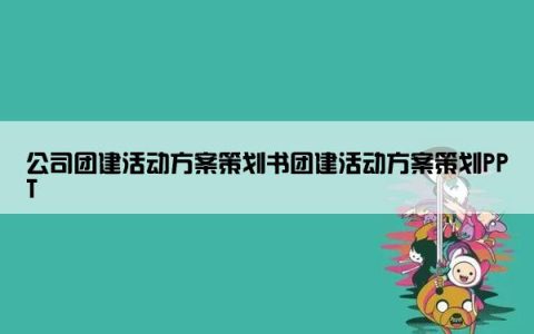 公司团建活动方案策划书团建活动方案策划PPT