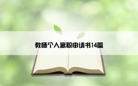 教师个人离职申请书14篇