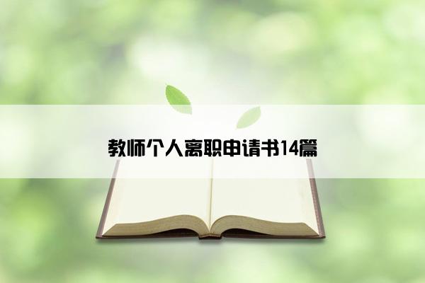 教师个人离职申请书14篇