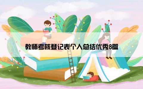 教师考核登记表个人总结优秀8篇