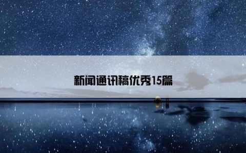新闻通讯稿优秀15篇