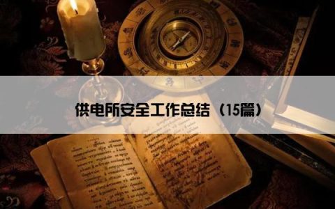供电所安全工作总结（15篇）