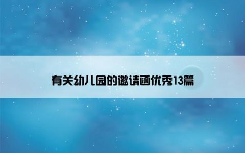 有关幼儿园的邀请函优秀13篇
