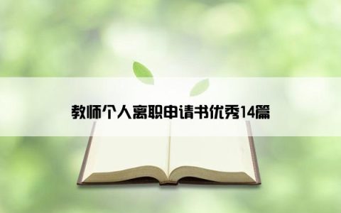 教师个人离职申请书优秀14篇