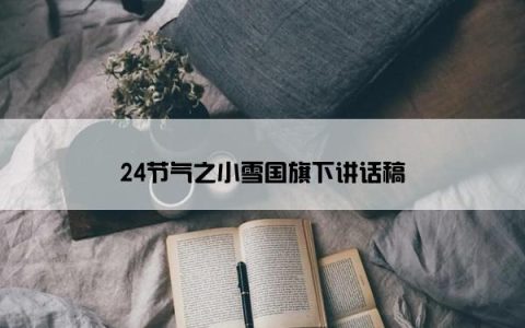 24节气之小雪国旗下讲话稿