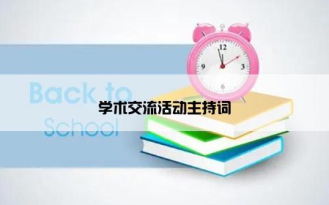 学术交流活动主持词