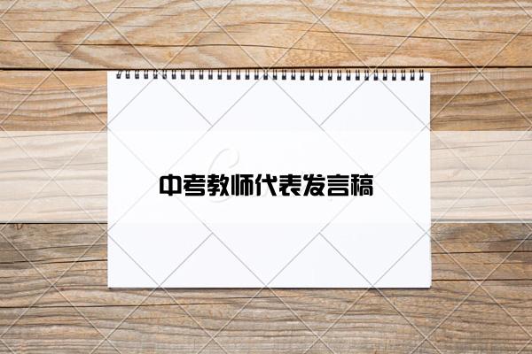 中考教师代表发言稿