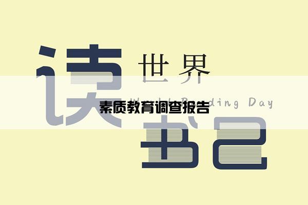 素质教育调查报告