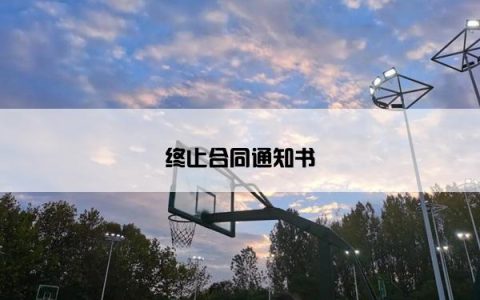 终止合同通知书