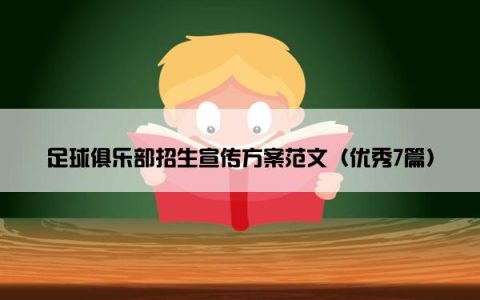 足球俱乐部招生宣传方案范文（优秀7篇）