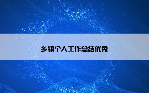 乡镇个人工作总结优秀