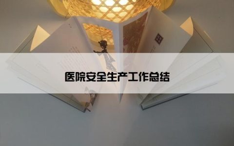 医院安全生产工作总结