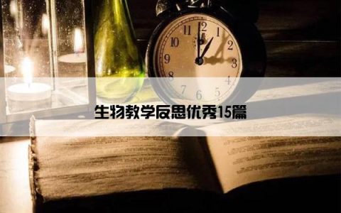 生物教学反思优秀15篇