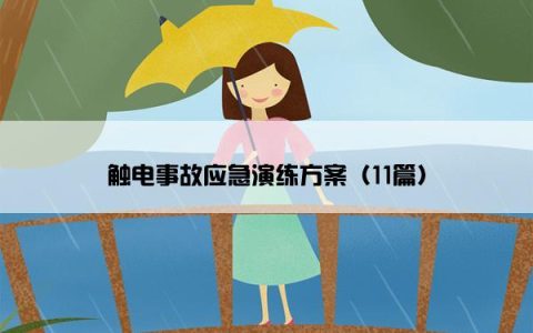 触电事故应急演练方案（11篇）