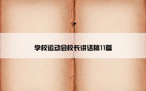 学校运动会校长讲话稿11篇