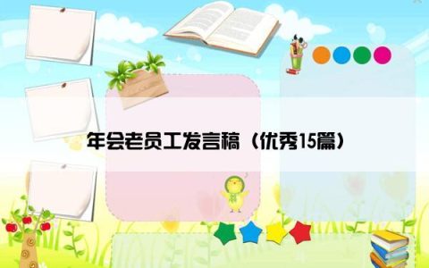 年会老员工发言稿（优秀15篇）