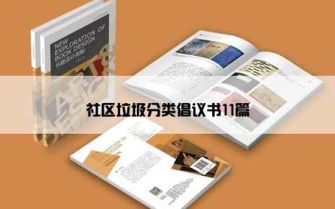 社区垃圾分类倡议书11篇