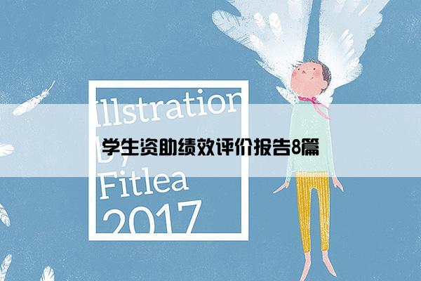 学生资助绩效评价报告8篇