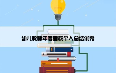 幼儿教师年度考核个人总结优秀