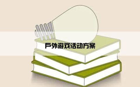 户外游戏活动方案