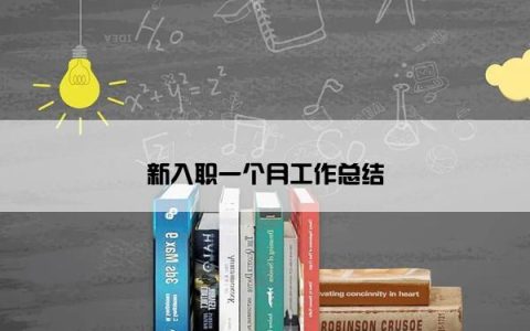 新入职一个月工作总结