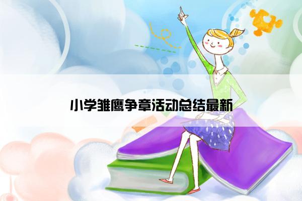 小学雏鹰争章活动总结最新