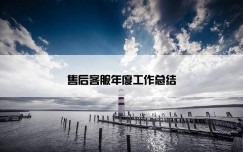 售后客服年度工作总结