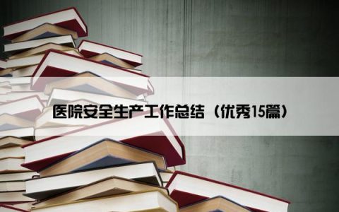 医院安全生产工作总结（优秀15篇）
